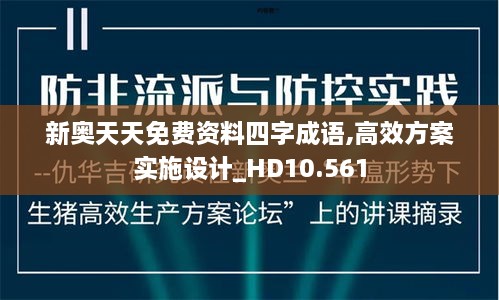 新奥天天免费资料四字成语,高效方案实施设计_HD10.561