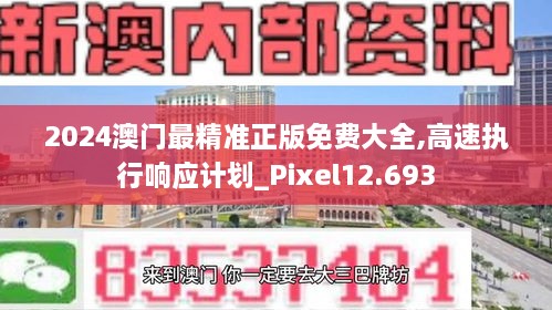 2024澳门最精准正版免费大全,高速执行响应计划_Pixel12.693