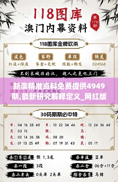 新澳精准资料免费提供4949期,最新研究解释定义_网红版2.216