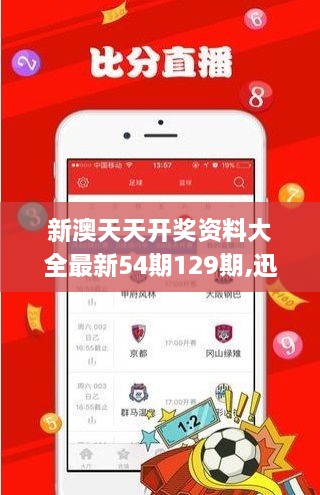 新澳天天开奖资料大全最新54期129期,迅速执行解答计划_VE版3.552