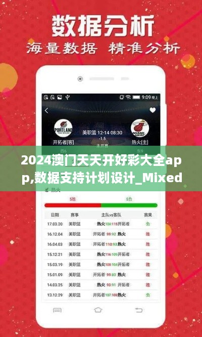 2024澳门天天开好彩大全app,数据支持计划设计_Mixed9.804