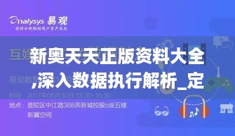 新奥天天正版资料大全,深入数据执行解析_定制版7.395