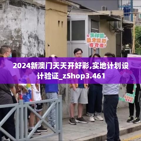 2024新澳门天天开好彩,实地计划设计验证_zShop3.461