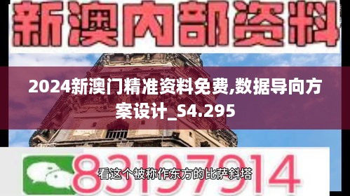 2024新澳门精准资料免费,数据导向方案设计_S4.295