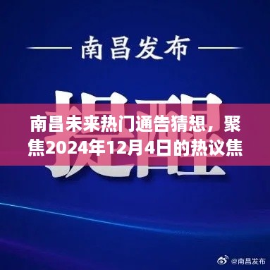 南昌热议焦点，聚焦未来热门通告猜想与各方观点碰撞，展望2024年12月4日纪事