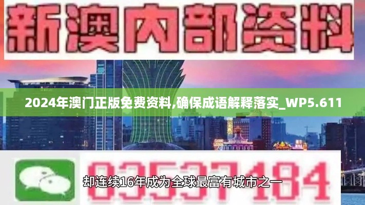 2024年澳门正版免费资料,确保成语解释落实_WP5.611