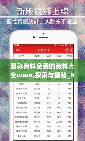 澳彩资料免费的资料大全wwe,探索与揭秘_Kindle4.430