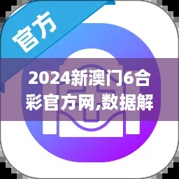 2024新澳门6合彩官方网,数据解读说明_4DM7.568