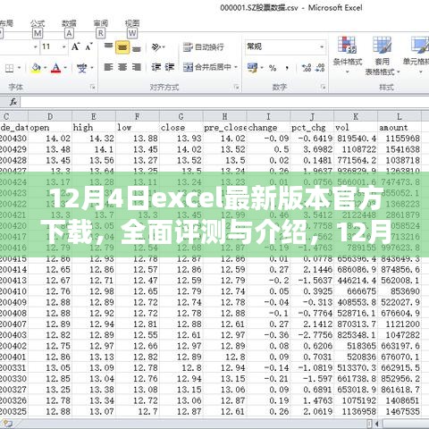 12月4日Excel最新版本官方下载及全面评测与介绍