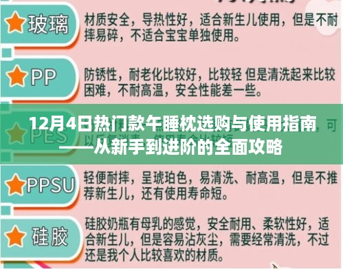 12月4日午睡枕选购与使用指南，从入门到进阶的全面攻略