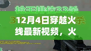 穿越火线最新视频，火线温情，共度欢乐时光的日常故事（12月4日）