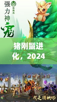 猪刚鬣进化，科技与生活的完美融合——智能猪刚鬣新纪元2024年体验报告