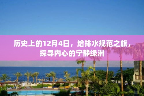 探寻给排水规范的历史之旅，内心的宁静绿洲在12月4日绽放