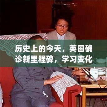 英国历史性的里程碑，学习变化铸就自信与成就感