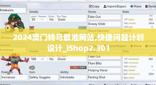 2024澳门特马最准网站,快捷问题计划设计_iShop2.301