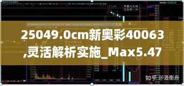 25049.0cm新奥彩40063,灵活解析实施_Max5.475