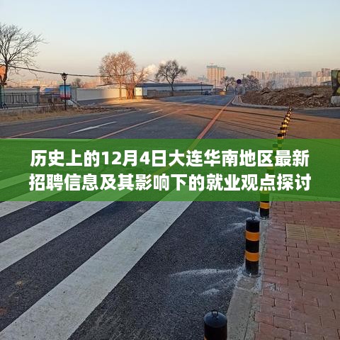 12月4日大连华南地区最新招聘信息对就业市场的影响及观点探讨