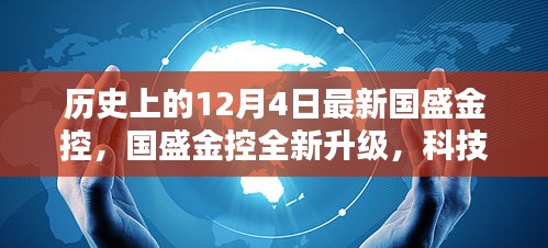 国盛金控全新升级，科技重塑金融，体验极致未来的历史时刻