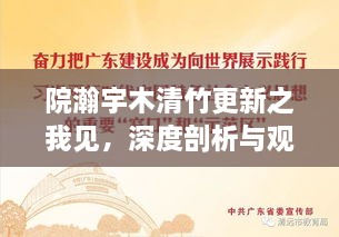 院瀚宇木清竹更新的我见，深度剖析与观点阐述