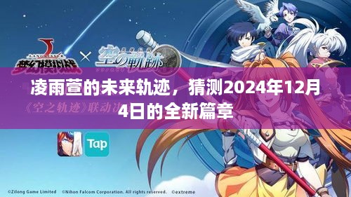 凌雨萱未来轨迹揭秘，2024年全新篇章展望