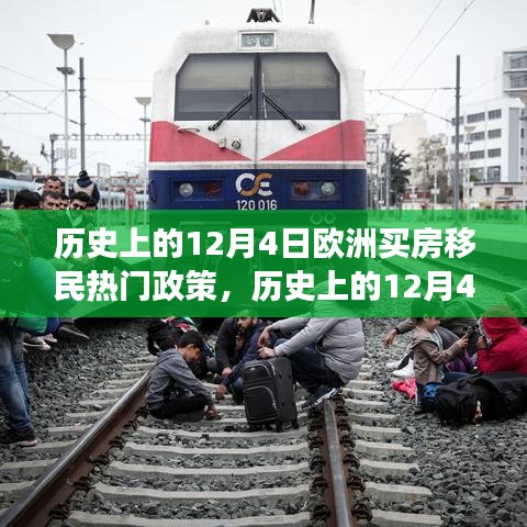 欧洲买房移民政策历史上的重要时刻，照亮梦想与变化的旅程的日期回顾