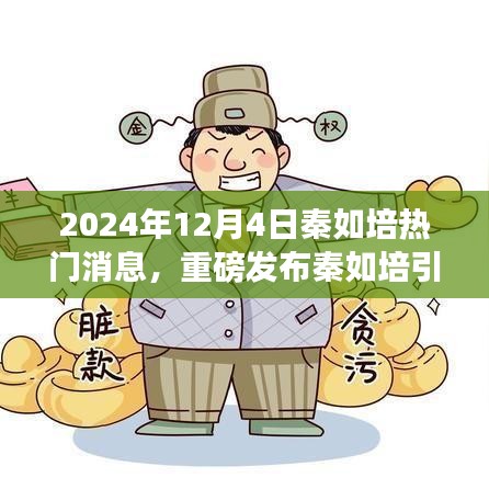 秦如培引领科技革新，超燃科技新品震撼登场，重磅消息发布