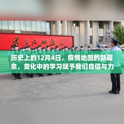 疫情地图新篇章，历史中的学习赋予我们自信与力量