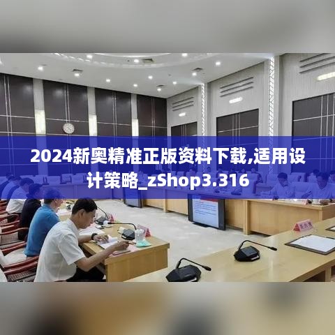 2024新奥精准正版资料下载,适用设计策略_zShop3.316