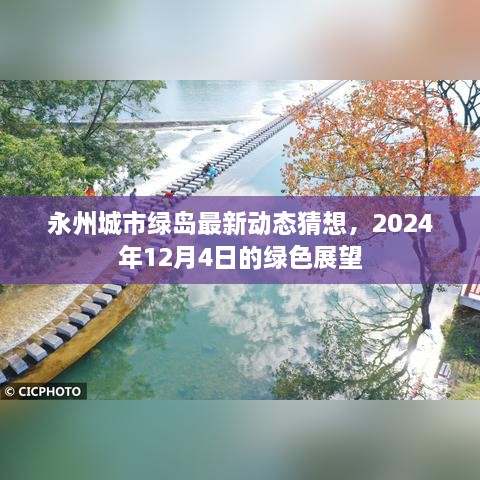 永州城市绿岛未来展望，2024年绿色发展的猜想与动态更新