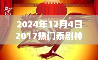 2024年视角下的热门泰剧回顾与展望，神马系列泰剧的魅力