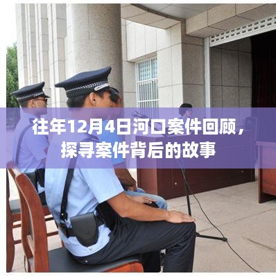 河口案件回顾，探寻背后故事，揭示案件真相