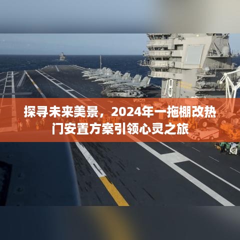 探寻未来美景，热门安置方案引领心灵之旅，展望2024年棚改新篇章