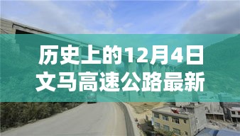 历史上的12月4日，文马高速公路最新动态及其深远影响