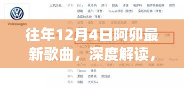 历年12月4日阿卯歌曲深度解读，新曲魅力与争议探讨