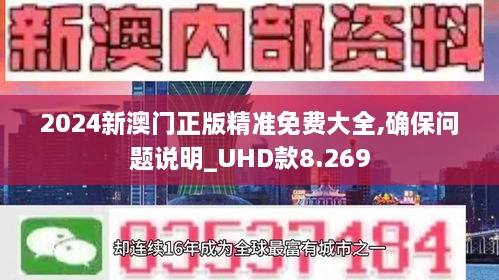 2024新澳门正版精准免费大全,确保问题说明_UHD款8.269