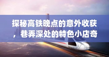 高铁晚点意外收获巷弄深处的特色小店奇遇记