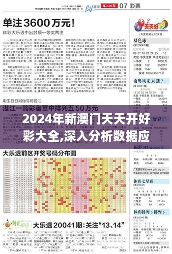 2024年新澳门天天开好彩大全,深入分析数据应用_Premium3.107