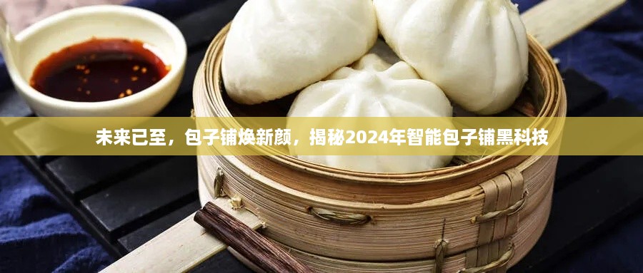 揭秘未来智能包子铺，黑科技重塑传统包子铺新面貌（2024年展望）