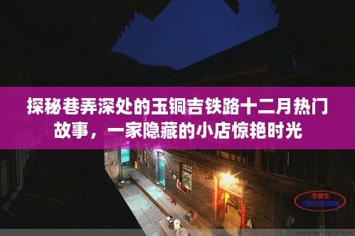 探秘巷弄深处的玉铜吉铁路十二月故事，一家隐藏小店惊艳时光之旅