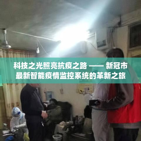 科技之光照亮抗疫之路，智能疫情监控系统的革新之旅