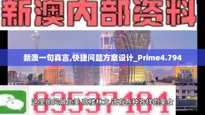 新澳一句真言,快捷问题方案设计_Prime4.794