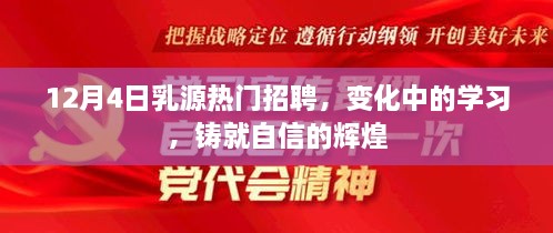 乳源热门招聘，变化中的学习塑造自信辉煌