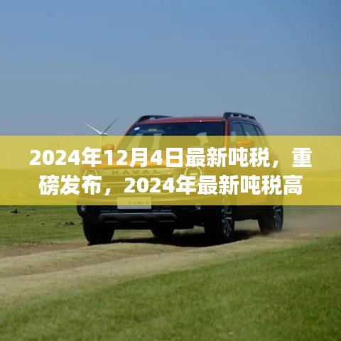 重磅发布，2024年最新吨税政策引领高科技产品，智能生活新纪元开启