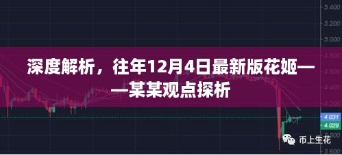 深度解析，花姬最新版的独特魅力与某某观点探析（12月4日版）