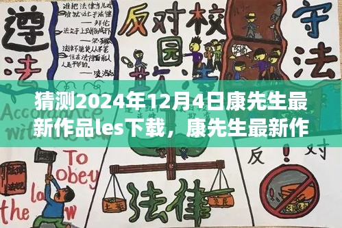 关于康先生最新Les版作品的获取与阅读指南（初学者与进阶用户适用）猜测2024年12月4日新作下载信息需注意涉黄问题风险警示。