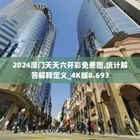 2024澳门天天六开彩免费图,统计解答解释定义_4K版8.693