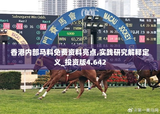 香港内部马料免费资料亮点,实践研究解释定义_投资版4.642