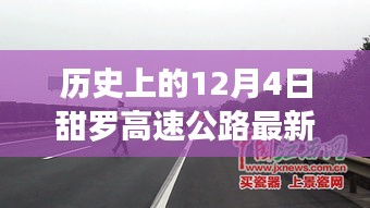 甜罗高速公路最新进展，心灵之旅启程，历史上的重要里程碑（12月4日）