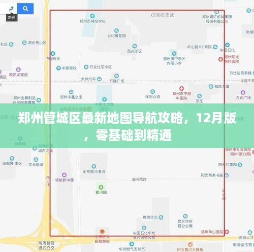 郑州管城区地图导航攻略，从入门到精通（12月最新版）