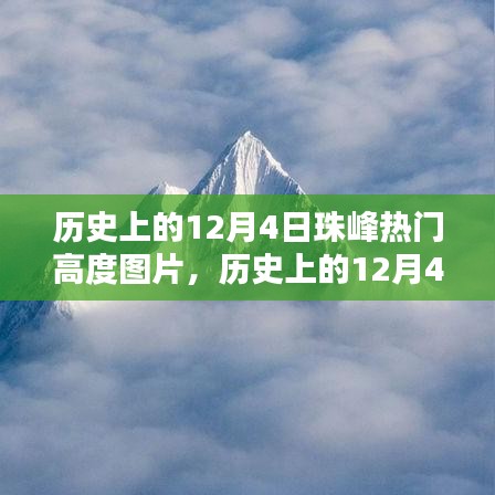 历史上的珠峰热门高度图片，全面评测与介绍——聚焦12月4日精彩瞬间